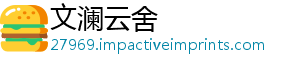 文澜云舍